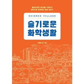 [동아시아]사이언스 빌리지 : 슬기로운 화학생활, 동아시아, 김병민