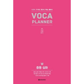 [다락원]VOCA Planner 중등 심화