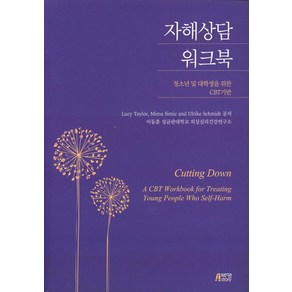 [박영스토리]자해상담 워크북