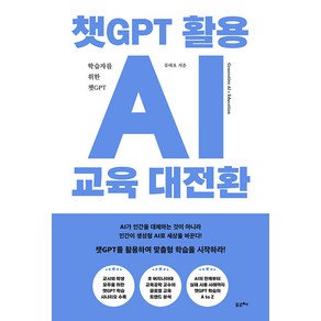 [포르체]챗GPT 활용 AI 교육 대전환 : 학습자를 위한 챗GPT, 포르체, 류태호