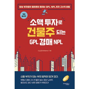 [매래문화사]소액 투자로 건물주 되는 GPL 경매 NPL (개정증보판), 매래문화사, 이상준