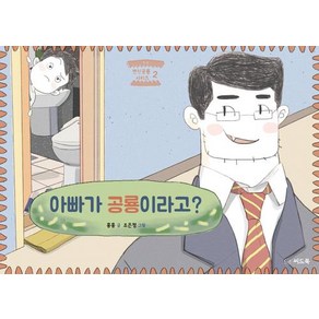 [씨드북(주)]아빠가 공룡이라고?, 씨드북(주)