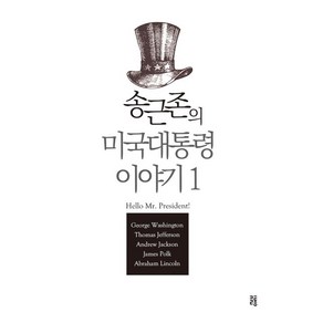 [글통]송근존의 미국대통령 이야기 1, 글통