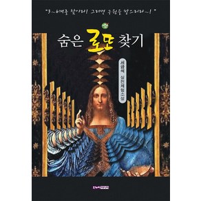 [한누리미디어]숨은 로또 찾기