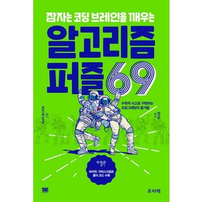 [프리렉]잠자는 코딩 브레인을 깨우는 알고리즘 퍼즐 69