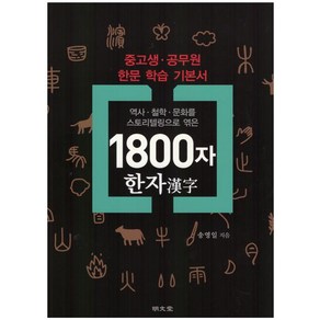 [명문당]1800자 한자, 명문당