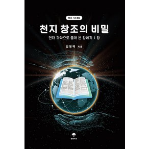 [명현서가]천지 창조의 비밀 : 현대 과학으로 풀어 본 창세기 1장 - 창조 시스템 2, 명현서가