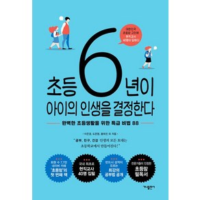 [가나출판사]초등 6년이 아이의 인생을 결정한다, 가나출판사, 황희진