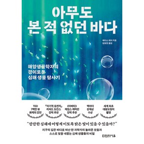 [타인의사유]아무도 본 적 없던 바다 : 해양생물학자의 경이로운 심해 생물 탐사기