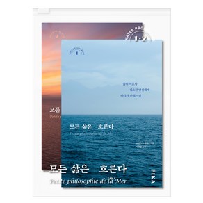 [피카(FIKA)]모든 삶은 흐른다 (워터프루프북) : 도서 12권(분권) + PVC파우치, 피카(FIKA), 로랑스 드빌레르