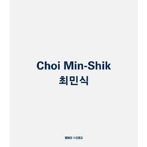 [열화당]최민식 Choi Min-Shik - 열화당 사진문고 19, 열화당, 최민식