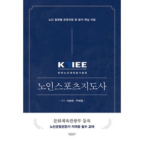 [바른북스]KRIEE 노인스포츠지도사 : 노인 질환별 운동처방 및 평가 핵심 지침