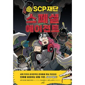 [oldstairs(올드스테어즈)]SCP 재단 : 스페셜 에이전트 3 - SCP 재단 그래픽 노블