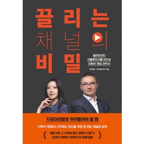 [멀리깊이]끌리는 채널의 비밀 : 셀러브리티 인플루언서를 만드는 유튜브 팬덤 전략서, 멀리깊이, 이주현 디바제시카