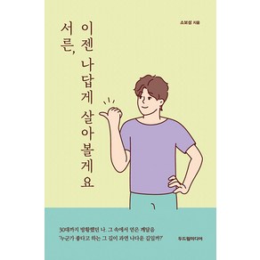 [두드림미디어]서른 이젠 나답게 살아볼게요, 두드림미디어, 소보성