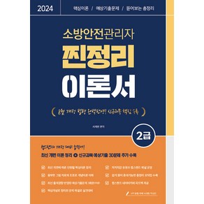 [종이향기(인성재단)]2024 유튜버 챕스랜드 소방안전관리자 2급 찐정리 이론서, 종이향기(인성재단)