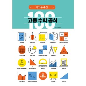 [Gbain(지브레인)]고등 수학 공식 100 : 과기부 추천, Gbain(지브레인), 박구연