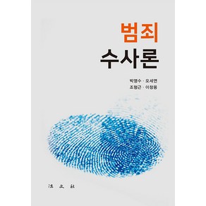 [법문사]범죄수사론, 법문사, 박영수 오세연 조형근 이창용