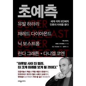 초예측:세계 석학 8인에게 인류의 미래를 묻다, 웅진지식하우스, 윌리엄 J. 페리