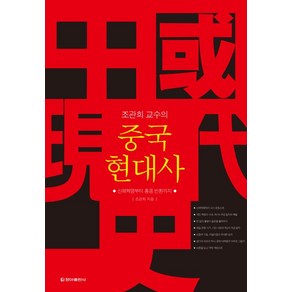 조관희 교수의중국 현대사:신해혁명부터 홍콩 반환까지, 청아출판사