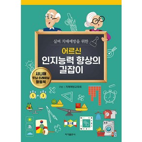 [이가출판사]어르신 인지능력 향상의 길잡이 : 실버 치매예방을 위한, 이가출판사, 치매예방교육회