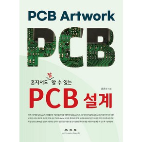 [광문각]혼자서도 잘 할 수 있는 PCB 설계, 광문각