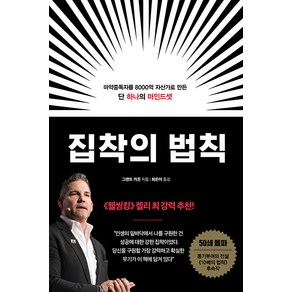 [부키]집착의 법칙 : 마약중독자를 8000억 자산가로 만든 단 하나의 마인드셋