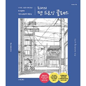 [동양북스(동양문고)]리니의 펜 드로잉 클래스 : 어색한 그림은 이제 안녕! 투시법부터 어반 드로잉까지 배우는 - Collect 23