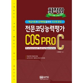 [성안당]전문코딩능력평가 COS PRO C, 성안당