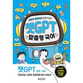 [Oldstais(올드스테어즈)]챗GPT 맞춤형 국어 : 대화형 인공지능 천재가 되다, Oldstais(올드스테어즈), NSB9791170790112