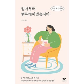 [좋은습관연구소]엄마부터 행복해지겠습니다 : 긍정 확언 습관 - 좋은 습관 시리즈 33