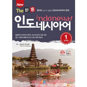 New The 바른 인도네시아어 Step1:원어민 강사가 집필한 인도네시아어의 정석!, ECKBOOKS