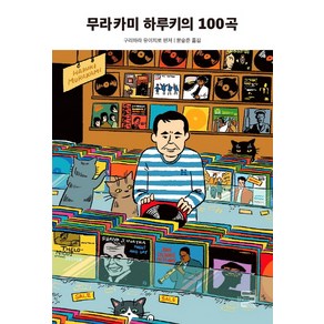 [내친구의서재]무라카미 하루키의 100곡, 내친구의서재, 오타니 요시오