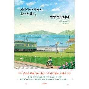 [마시멜로]가마쿠라 역에서 걸어서 8분 빈방 있습니다, 마시멜로, 오치 쓰키코