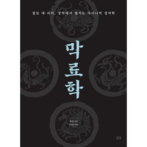 [들녘]막료학 : 참모 대 리더 장막에서 펼치는 다이나믹 정치학, 들녘, 쥐런