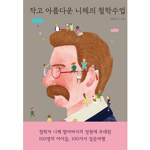 [열림원어린이]작고 아름다운 니체의 철학수업 (양장)