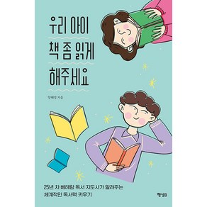 [행성B]우리 아이 책 좀 읽게 해주세요 : 25년 차 베테랑 독서 지도사가 알려주는 체계적인 독서력 키우기, 행성B