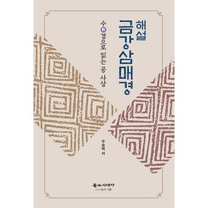 [불교시대사]해설 금강삼매경 : 수(數)경으로 읽는 공 사상, 불교시대사