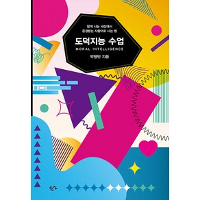 [한언]도덕지능 수업 : 함께 사는 세상에서 존경받는 사람으로 사는 법, 한언