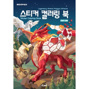 [DNA디자인]데코폴리 스티커 컬러링 북 : 전설의 동물 Legendary Animal Polygon Artwork