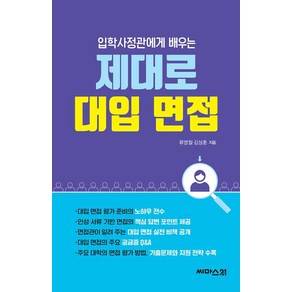 [씨마스21]입학사정관에게 배우는 제대로 대입 면접, 씨마스21, OSF9791198347015