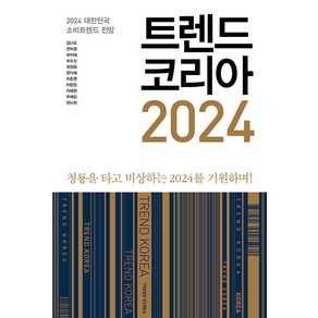 [미래의창]트렌드 코리아 2024 : 청룡을 타고 비상하는 2024를 기원하며