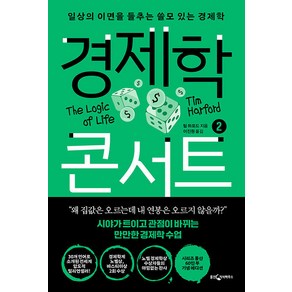 [웅진지식하우스]경제학 콘서트 2 : 일상의 이면을 들추는 쓸모 있는 경제학 (개정판)