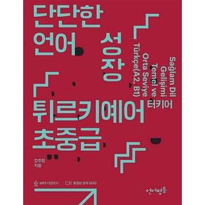 [언어평등]단단한 언어 성장 튀르키예어 터키어 초중급 - 언어평등 초중급 시리즈