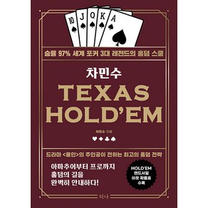 [티나]차민수 TEXAS HOLD’EM : 승률 97% 세계 포커 3대 레전드의 홀덤 스쿨 (개정판 didwkd), 티나, 차민수