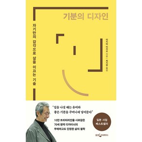 [웅진지식하우스]기분의 디자인 : 자기만의 감각으로 삶을 이끄는 기술