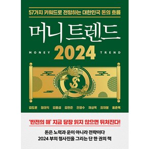 [북모먼트]머니 트렌드 2024 : 57가지 키워드로 전망하는 대한민국 돈의 흐름, 북모먼트, 김도윤 정태익 김용섭 김현준 전영수 채상욱 최재붕 홍춘욱