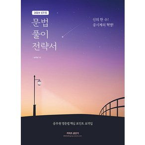 [심슨북스]2024 심우철 문법 풀이 전략서 : 공무원 영문법 핵심 포인트 요약집