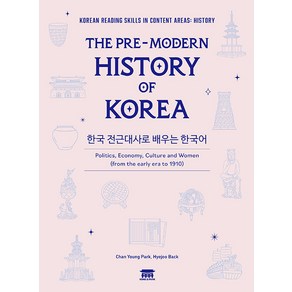 [공앤박]한국 전근대사로 배우는 한국어 : The Pe-Moden Histoy Of Koea, 공앤박