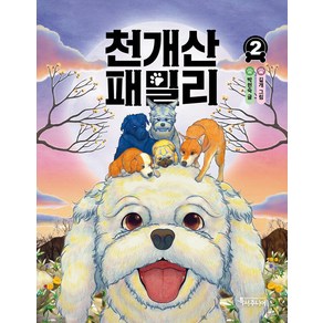 [특서주니어]천개산 패밀리 2 - 특서 어린이문학 4